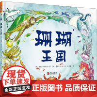 珊瑚王国(晓童绘本馆) 青岛出版社