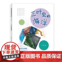 多样的生命世界萌动自然系列⑦ 三叶虫的海洋 上海少年儿童出版社
