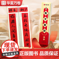 10007134-30-近距离临摹字卡·赵孟頫集字春联·行书 湖南美术出版社