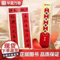 10007134-30-近距离临摹字卡·赵孟頫集字春联·行书 湖南美术出版社