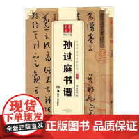 10003721-28-孙过庭书谱(中国书法传世碑帖精品) 湖南美术出版社