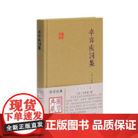 辛弃疾词集(国学典藏) 上海古籍出版社