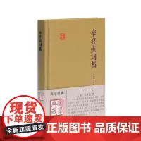 辛弃疾词集(国学典藏) 上海古籍出版社