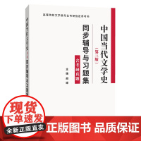 洪子诚中国当代文学史(第三版)同步辅导与习题集