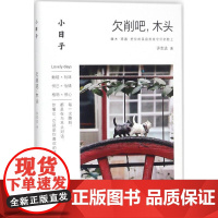 小日子:欠削吧,木头 青岛出版社