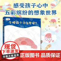 [工藤纪子][精装]今晚做个什么梦呢?(不可思议的梦) 青岛出版社