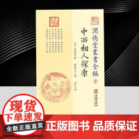 润德堂丛书全编5:中西相人探原 华龄出版社