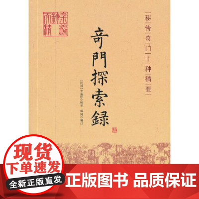 奇门探索录 华龄出版社