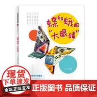 多样的生命世界萌动自然系列① 蝶和蛾的“大眼睛” 上海少年儿童出版社