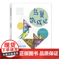 多样的生命世界萌动自然系列⑥ 鸟巢筑成记 上海少年儿童出版社