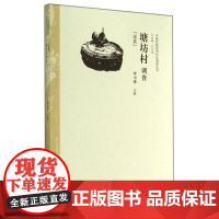 塘坊村调查(瑶族)/中国民族经济村庄调查丛书