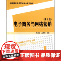 电子商务与网络营销(第2版高等院校市场营销专业系列教材)