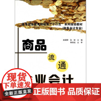 商品流通企业会计(财务会计专业第2版高等职业教育财经类十