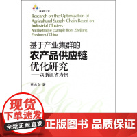 基于产业集群的农产品供应链优化研究--以浙江省为例/浙商