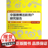 中国微博活跃用户研究报告/厦门大学新媒体丛书