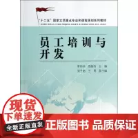 员工培训与开发(十二五国家立项重点专业和课程规划系列教材
