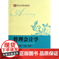 管理会计学(新财会系列精品教材)