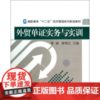 外贸单证实务与实训(高职高专十二五经济管理系列规划教材)
