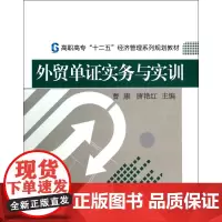 外贸单证实务与实训(高职高专十二五经济管理系列规划教材)
