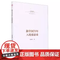 新中国70年入境旅游业