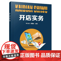 开店实务