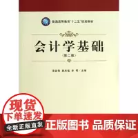 会计学基础(第2版普通高等教育十二五规划教材)