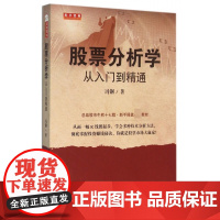 股票分析学(从入门到精通)