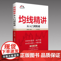 均线精讲(第2版):从入门到精通