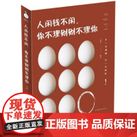 人闲钱不闲你不理财财不理你