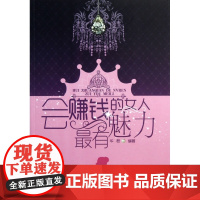 会赚钱的女人最有魅力