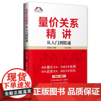 量价关系精讲(第2版):从入门到精通