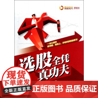 选股全凭真功夫/股战奇兵系列丛书