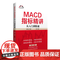 MACD指标精讲(第2版):从入门到精通