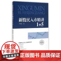 新股民入市精讲1+5(第2版)