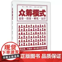 众筹模式(募资投资孵化运营)