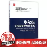 华尔街资深投资经理谈策略(在各种类型市场中的投资获利之道