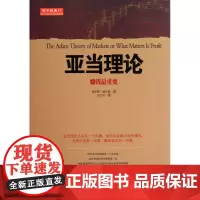 舵手经典17 亚当理论 赚钱最重要