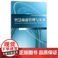 智慧旅游管理与实务(应用型本科旅游管理专业精品系列规划教