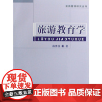 旅游教育学/旅游管理研究丛书