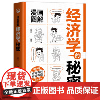 漫画图解经济学的秘密:经济学原理,经商谋略博弈论事业与人