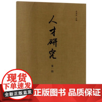 人才研究(第1辑)