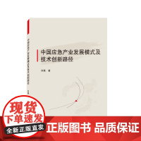 中国应急产业发展模式及技术创新路径