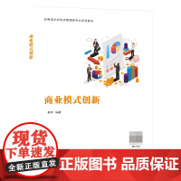 商业模式创新(应用型本科经济管理类专业系列教材)