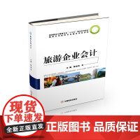 旅游企业会计(旅游服务与管理专业十三五规划系列教材)
