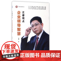 企业领导智慧(正睿观点)/正睿咨询管理书系