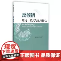 反倾销理论模式与效应评估