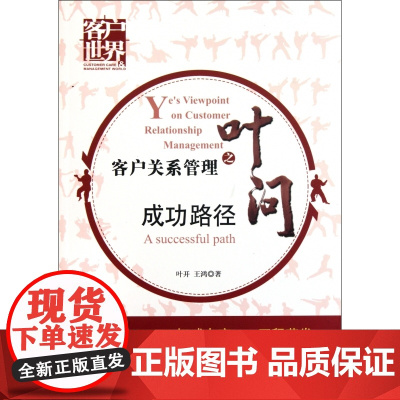 客户关系管理之叶问(成功路径)