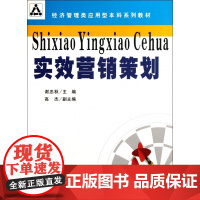 实效营销策划(经济管理类应用型本科系列教材)