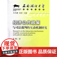 经济公共政策与司法裁判的互动机制研究/西南政法大学经济法