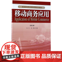 移动商务应用(第2版高等院校移动商务管理系列教材)
